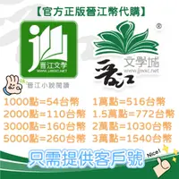 在飛比找蝦皮購物優惠-晉江文學 晉江幣 晉江幣點數 晉江vip 聊聊找我 謝謝