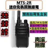 在飛比找蝦皮購物優惠-《青溪無線》MTS-2R 迷你雙胞胎無線電(2支裝) 免執照