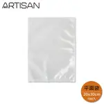 ARTISAN 20X30CM平面真空包裝袋/100個入 VBF2030