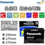 【PANASONIC 國際牌】560L25 免保養銀合金汽車電瓶(容量60AH 低身 FOCUS FIESTA)