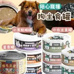 【領券免運】NU4PET 陪心寵糧 SUPER小黑輕脂主食罐 SUPER小白主食罐 富貴爆毛主食罐 狗主食罐 狗罐頭