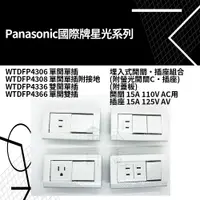 在飛比找蝦皮購物優惠-【蝦皮代開電子發票】Panasonic國際星光系列開關插座 