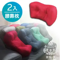 在飛比找蝦皮商城優惠-AGAPE亞加．貝-日本人氣3D多功能紓壓腰靠枕-2入組