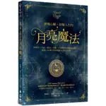 實現心願、改變人生的月亮魔法：用藥草、水晶、精油、塔羅、占星增強月相能量連結，超過100種日常祈