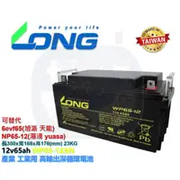 在飛比找蝦皮購物優惠-WP65-12廣隆LONG可替代YUASA湯淺電池 NP65