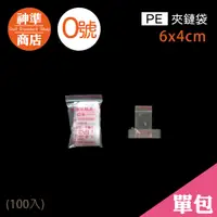 在飛比找蝦皮商城優惠-PE 夾鏈袋 0號 4x6cm 100入《神準商店》 夾鍊袋