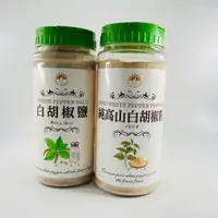 在飛比找蝦皮購物優惠-(弘茂素食商行)新光白胡椒鹽470g/純高山白胡椒粉260g