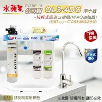 在飛比找Yahoo奇摩購物中心優惠-【水蘋果】Everpure QL3-4DC 快拆式四道立架組