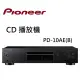 先鋒Pioneer PD-10AE Audio CD播放機