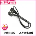 【遊戲機配件】小南非標印度顯示器臺式電腦插頭帶線10A 250V電源線三孔品字尾線