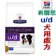 ★代購美國希爾思Hills． u/d犬用處方飼料 ud 10079膀胱健康【1.5kg】