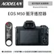 AODELAN BR-E1A 藍牙無線遙控器 (Canon EOS M50專用款)