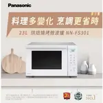 『家電批發林小姐』PANASONIC國際牌 23公升 烘焙燒烤微波爐 NN-FS301