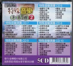 劉清池 特殊音樂演奏曲 1 .2/ 5CD (7.5折)