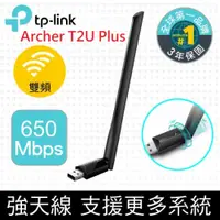 在飛比找神腦生活優惠-TP-Link Archer T2U Plus 650Mbp