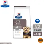 希爾思 HILLS 犬用 L/D 肝臟護理  處方 狗飼料  1.5KG/17.6LB