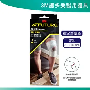 3M FUTURO 護多樂 醫療級 護具 護膝 護腰 護踝 穩定支撐 醫用護具
