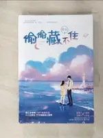 【書寶二手書T1／一般小說_GTV】偷偷藏不住(全二冊)_簡體_竹已