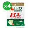 LP33益生菌膠囊B1 PLUS(30顆x4盒)