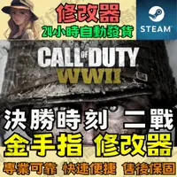 在飛比找蝦皮購物優惠-【PC STEAM 修改器】決勝時刻 二戰  金手指 Dra