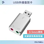 POLYWELL USB2.0 轉 3.5MM音源麥克風 外接音效卡