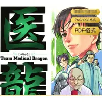 在飛比找蝦皮購物優惠-乃木坂太 郎作品合集 醫龍 幽麗塔 高清電子漫畫素材