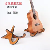 在飛比找蝦皮購物優惠-尤克里裡架子木質琴架 摺疊便攜烏克麗麗ukulele支架立式
