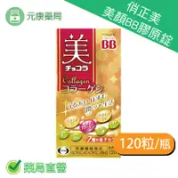 在飛比找樂天市場購物網優惠-俏正美BB 膠原錠Chocola BB Collagen 1