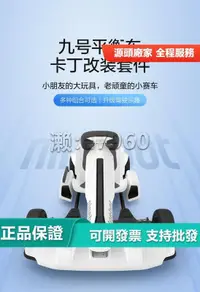 在飛比找露天拍賣優惠-【立減20】 九號卡丁車Ninebot9小米平衡車改裝兒童成