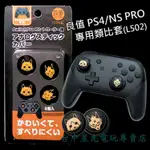 L502【NS PRO 控制器 / PS4 手把】 NS 良值 SWITCH 魔物獵人 類比帽 類比套 【台中星光電玩】