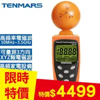 在飛比找良興EcLife購物網優惠-Tenmars 泰瑪斯 高頻電磁波測試器 TM-195