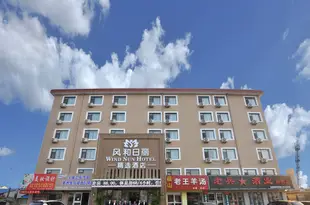 煙台風和日麗精選酒店WIND SUN HOTEL