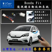 在飛比找蝦皮購物優惠-『007汽配城』Honda Fit 遙控收鏡 後視鏡自動收折