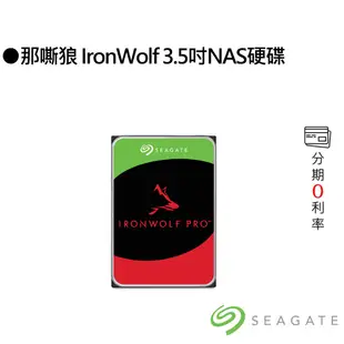 Seagate希捷 那嘶狼 IronWolf 3.5吋 HDD 三年保固 NAS桌上型硬碟