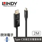 ※ 欣洋電子 ※ LINDY 主動式USB3.1 TYPE-C TO DISPLAYPORT HDR轉接線 (43302) 2M/2米/IPHONE/HTC/三星/小米/OPPO/電腦/螢幕