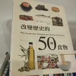 改變歷史的50種食物 9789865865917 比爾．普萊斯 積木文化 乾淨無劃記