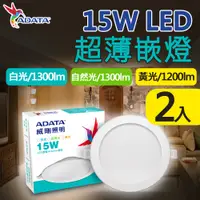 在飛比找PChome24h購物優惠-【ADATA 威剛】15W LED 超薄崁燈_15cm嵌入孔