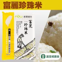 在飛比找momo購物網優惠-【富里農會】富麗珍珠米2kgX2包