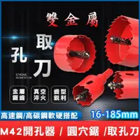 在飛比找PChome24h購物優惠-【雙金屬開孔器】70-100mm 規格最全 木工開孔器 崁燈