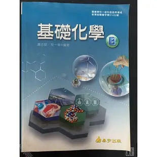 基礎化學 B 泰宇出版