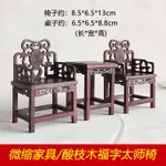 限時優惠微縮傢俱紅木椅子中式客廳迷你太師椅模型實木仿真明清雕刻小傢俱