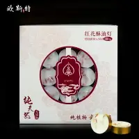 在飛比找樂天市場購物網優惠-歐斯特藏傳佛教4小時100粒酥油燈紅花酥油蠟燭佛堂供佛禮佛酥