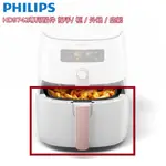 PHILIPS 飛利浦 氣炸鍋專用配件 手把 / 框 / 外鍋 / 底網 適用機型 : HD9742