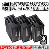 在飛比找蝦皮商城優惠-CoolerMaster 酷碼 V850 V1000 V13