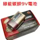 【JLS】綠能碳鋅9V電池 環保電池 乾電池 (7.2折)