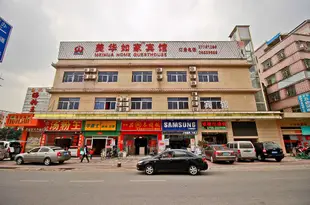 深圳美華如家賓館Meihua Home Guesthouse