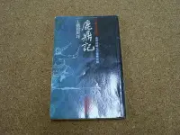 在飛比找Yahoo!奇摩拍賣優惠-小郡主藏書庫*./*==**./*二手書*鹿鼎記@遠流出版(