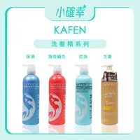 在飛比找蝦皮購物優惠-⭐️小確幸⭐️《KAFEN 卡氛》正品公司貨 印象系列 保濕