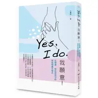 在飛比找momo購物網優惠-Yes I do. 我願意：從相遇、相知到相守的伴侶相處方程