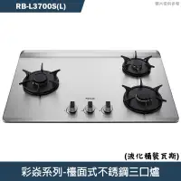 在飛比找有閑購物優惠-林內【RB-L3700S(L)】檯面式彩焱不銹鋼三口爐瓦斯爐